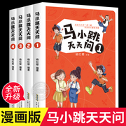 正版全套4册 马小跳天天问 杨红樱系列书 小学生课外阅读书籍儿童科普百科少儿读物 安徽少年儿童出版社