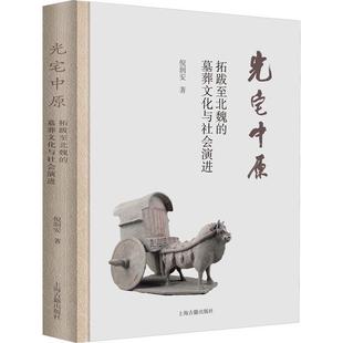 光宅中原:拓跋北魏的墓葬文化与社会，演进:burialcultureandsocialevolutionfromtuobaxianbeitothe倪润安历史书籍