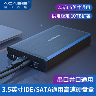 Acasis阿卡西斯3.5寸硬盘盒台式机并口ide串口sata通用移动硬盘盒