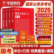 华图2025年国考省考国家公务员考试用书行测和申论教材书历年真题库试卷公考刷题册25考公资料江苏省浙江广东山东河南北京上海2024