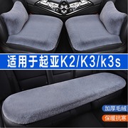 起亚K2/K3/K3S专用汽车坐垫冬季毛绒座垫座椅套半包四季通用冬天