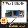 适用海尔统帅热水器电脑板LES50H/LES60H-LQ3(E)电源主板电路配件
