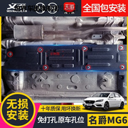 18名爵MG6底盘护板改装专用装甲汽车下护板线路护板油路护板