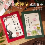 I教师节贺卡2023高级感送老师的祝福小卡片中国风感谢师恩礼