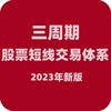 陈凯交易之路三周期股票短线交易体系（2023年新版）不加密