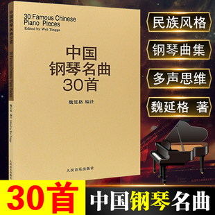 中国钢琴名曲30首钢琴谱钢琴曲集经典钢琴，弹奏曲谱教材，中国钢琴作品选钢琴练习曲集魏廷格人民音乐出版社