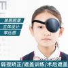 成人儿童可清洗单眼罩(单眼罩，)训练斜视遮盖弱视眼罩独眼龙矫正海盗眼罩