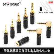 avssz网花哑黑银色3.5插头2.5mm耳机，升级线4.4平衡镀金焊接发烧头