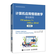 正版书籍 计算机应用情境教学基础教程（Windows 7+Office 2016）（微课版）高等职业院校“计算机应用基础”课程教材计算机初学者