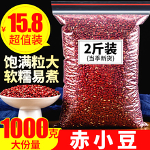 正宗赤小豆1000克农家自产天然赤小豆新货另售赤小豆红豆薏米茶