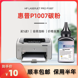 惠普1007碳粉 科宏适用 hp laserjet p1007 多功能激光打印复印一体机墨粉易加粉硒鼓晒鼓息鼓粉末粉盒碳粉匣