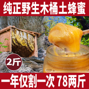 秦岭木桶土蜂蜜，营养价值丰富