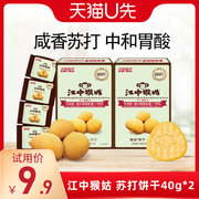 U先福利江中猴姑苏打饼干40g*2猴头菇无糖养胃食品咸味零食