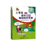 小学生语文必备基础知识手册(升级版)/小知了工具书系列