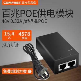 comfast百兆48v供电poe模块0.32a无线ap网桥，cpe摄像头监控网线，适配器交换机电源15.4w标准af合路器3c认证100m