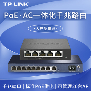 tp-linkpoe·ac一体化千兆路由器，企业级路由器千兆端口，8口poe供电ap管理