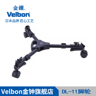 金钟velbondl-11脚轮，dl-11dl11三脚架，脚轮移动拍摄固定拍摄