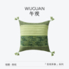 午观『吾观茶事』抱枕客厅沙发，新中式国风春绿色立体刺绣亚麻靠垫