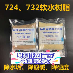 水族鱼缸养鱼降酸降硬度PHGH 732 724软水树脂除水垢过滤滤材