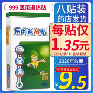 999医用退热贴 儿童成人三九退热贴宝宝发烧物理降温贴婴幼儿8贴