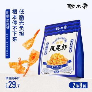 阿尔帝虾干即食海鲜零食烤虾仁，开背凤尾大虾，孕妇儿童低脂轻食虾肉