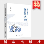 正版2022新书 中国年度优秀诗歌2021卷 杨志学 主编  中国诗歌精彩读本  新华出版社 9787516662212