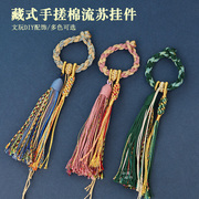 藏式手搓棉线流苏穗子手工，挂件diy菩提子，手串车挂包挂饰品吊饰diy