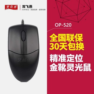 双飞燕op-520台式机电脑，笔记本鼠标办公网吧，游戏鼠标usb有线鼠标