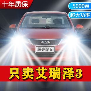 适用奇瑞艾瑞泽3专用LED前大灯改装远光灯H1近光灯泡超亮白光车灯