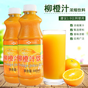 鲜活柳橙汁柳橙浓缩汁饮料浓浆840ml高倍数(高倍数)果汁浓缩橙汁9倍冲调