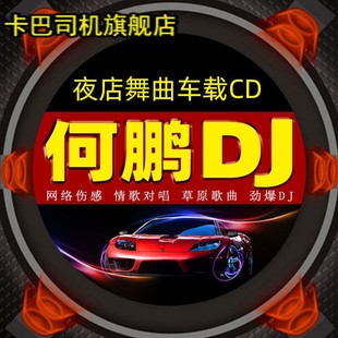 汽车载cd何鹏中文dj重低音，慢摇新歌曲(新歌曲)无损音乐光盘碟片