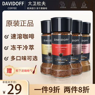 大卫杜夫davidoff纯黑咖啡，速溶无蔗糖0脂减冷热双泡冻干粉
