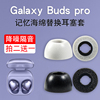 适用于三星Galaxy Buds Pro无线蓝牙椭圆口专用耳机套buds2pro记忆海绵耳塞耳帽冒降噪隔音套防滑保护套配件