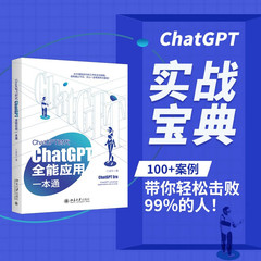 ChatGPT时代 ChatGPT全能应用一本通 人工智能 机器学习 机器视觉 深度学习 GPT-4 Open AI AIGC创业赛道 聊天机器人 图书