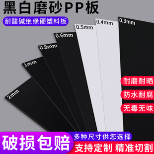 pp板材硬塑料板黑白磨砂，pvc板塑料片隔层胶板，软pe板加工定制广告
