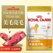 皇家贵宾成犬粮3KG贵宾泰迪专用粮护肤PD30营养天然粮狗粮食