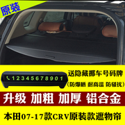 适用于本田crv070910111215161719款crv后备箱遮物帘隔物板