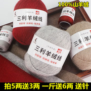 三利羊绒线100%山羊绒毛线手编羊绒衫毛衣线围巾线细毛线