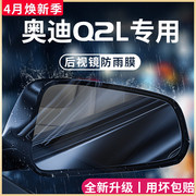 奥迪Q2L汽车内用品车内饰外观改装饰配件后视镜防雨膜贴反光防水