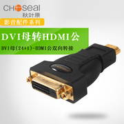 秋叶原HDMI公转DVI母转换插头显示器屏转换器高清连接线电脑延长