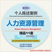 人力资源个人陈述ps模板，攻略personalstatementsop留学文书动机