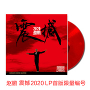 正版赵鹏震撼2021人声，低音炮红水晶lp黑胶，唱片留声机12寸碟片