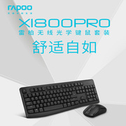 Rapoo/雷柏X1800PRO无线键盘鼠标套装防水多媒体办公家用键鼠轻音