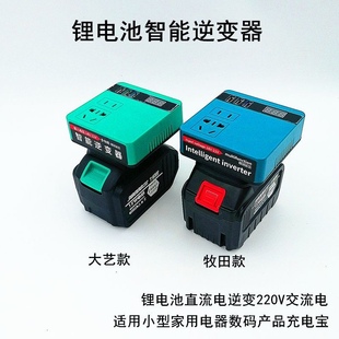 大艺款锂电池逆变器充电宝牧田款通用小型20V转220VDIY智能变压器