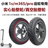 小米1sm365pro电动滑板车，后轮真空胎充气整轮812x2实心轮胎