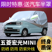 适用于五菱宏光mini电动车专用车，衣车罩防晒防雨隔热厚遮阳布汽车