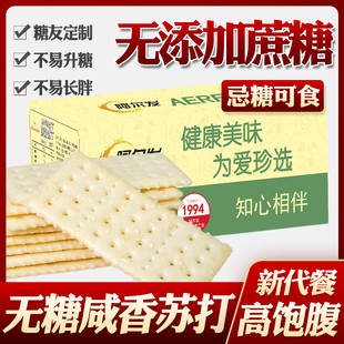 糖尿人吃的无糖食品阿尔发苏打饼干，糖友高血糖孕妇控糖尿病人专用