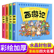 漫画书中国古典名著西游记四大名著全套绘本三国演义红楼梦漫画版水浒传连环画彩色故事儿童读物二年级课外书下学期阅读小学生