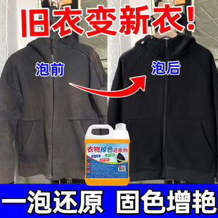 黑色衣服掉色恢复剂衣物颜色增艳褪染色旧衣服发白修复还原翻新剂