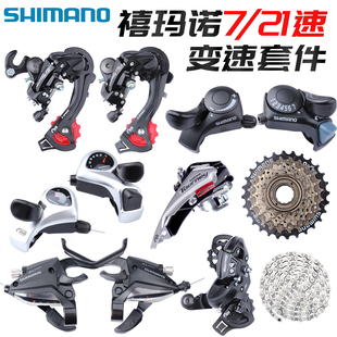 shimano禧玛诺山地车自行车变速器套件，721速飞轮，牙盘指拨前后拨